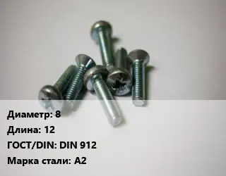 Винт 8х12 DIN 912 Сталь: А2